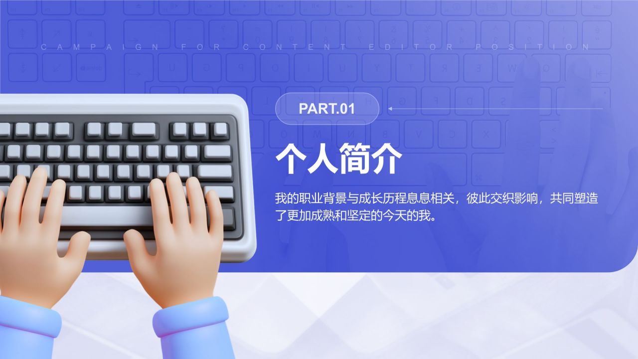 紫色3D风内容编辑岗位竞选PPT模板