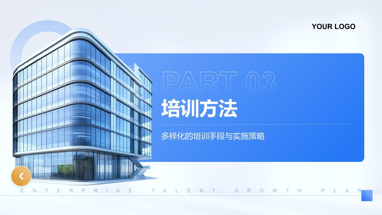 蓝色商务风企业人才成长计划PPT模板