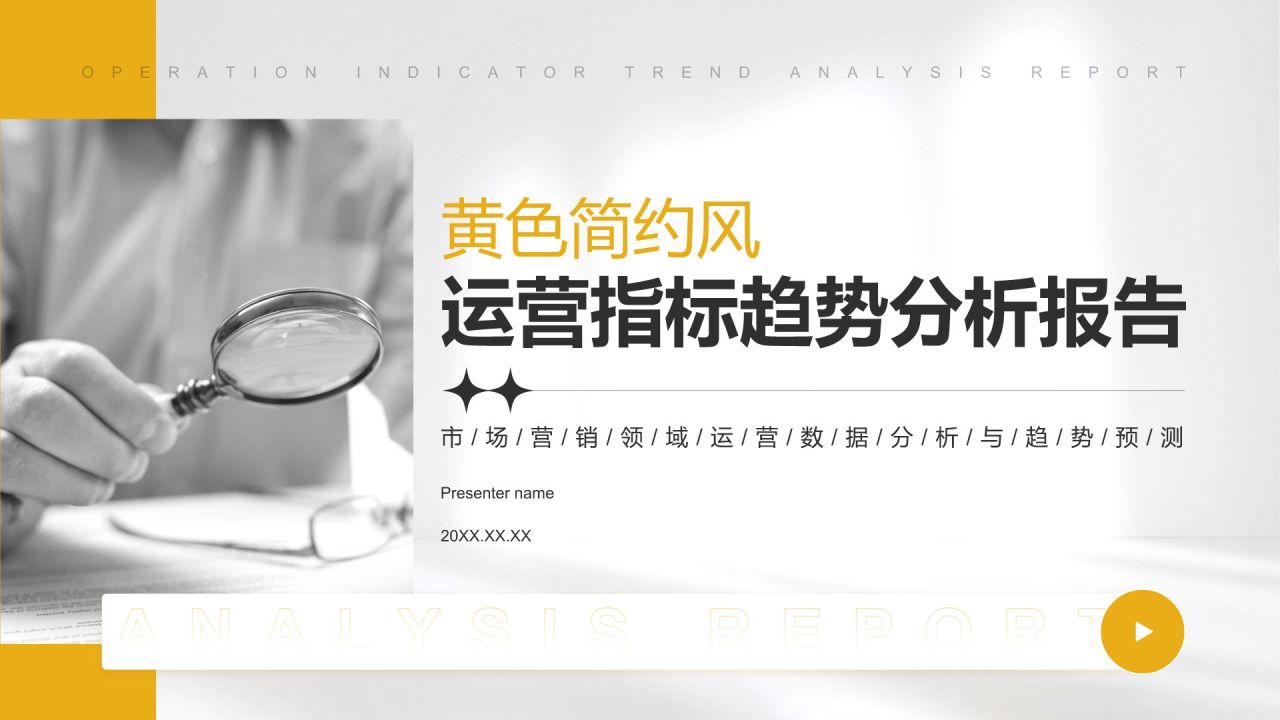 黄色简约风运营指标趋势分析PPT模板