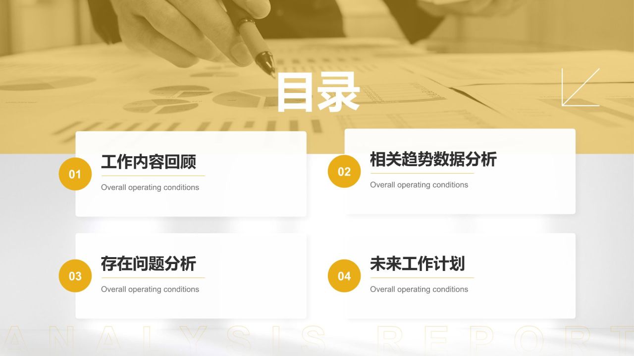 黄色简约风运营指标趋势分析PPT模板