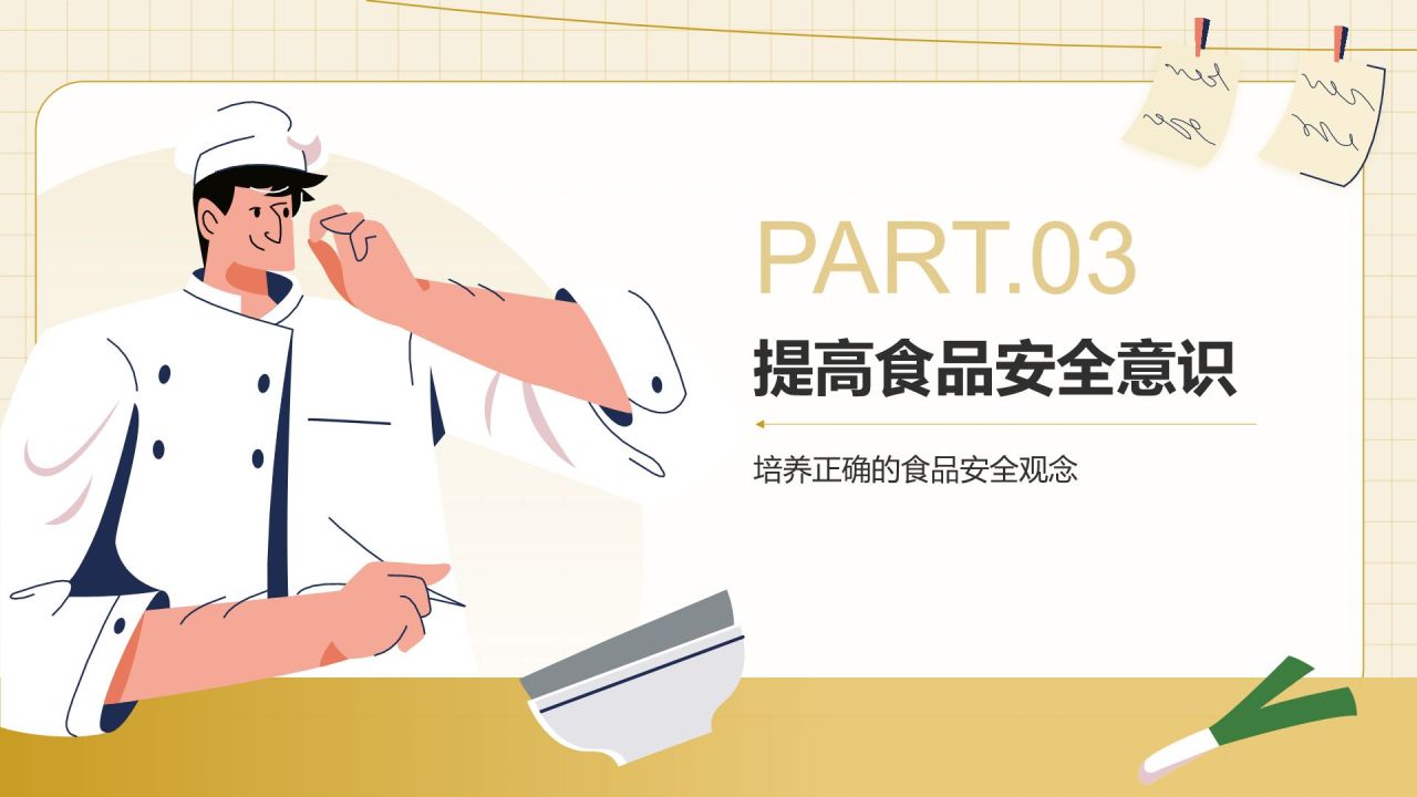 黄色插画风食品安全科普PPT模板