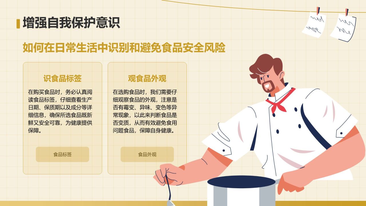 黄色插画风食品安全科普PPT模板