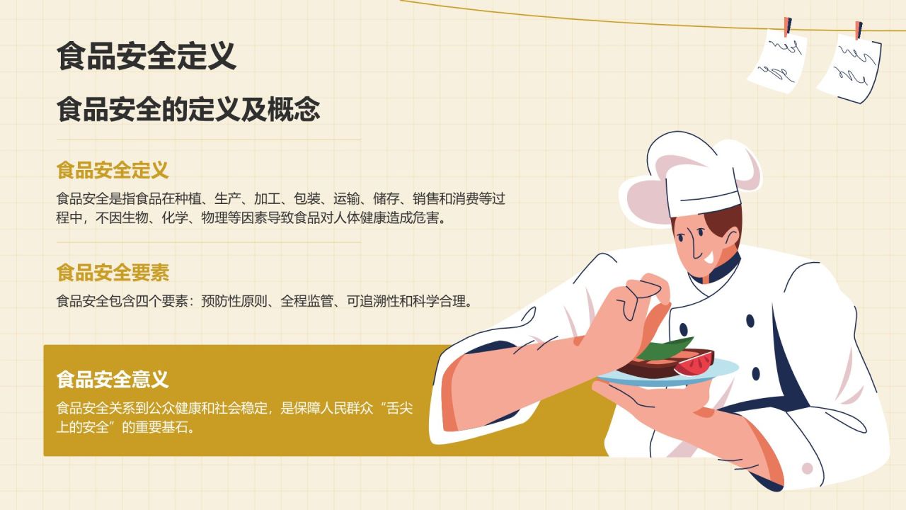 黄色插画风食品安全科普PPT模板