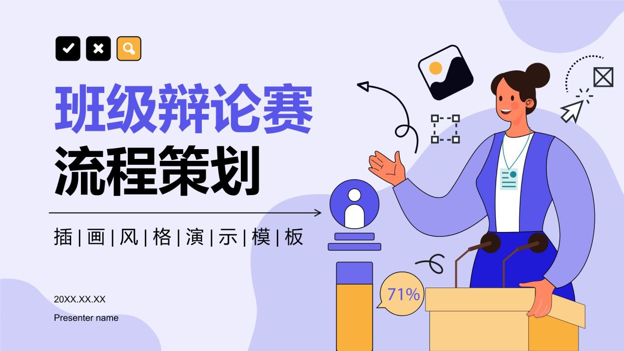 紫色手绘风班级辩论赛流程策划PPT模板