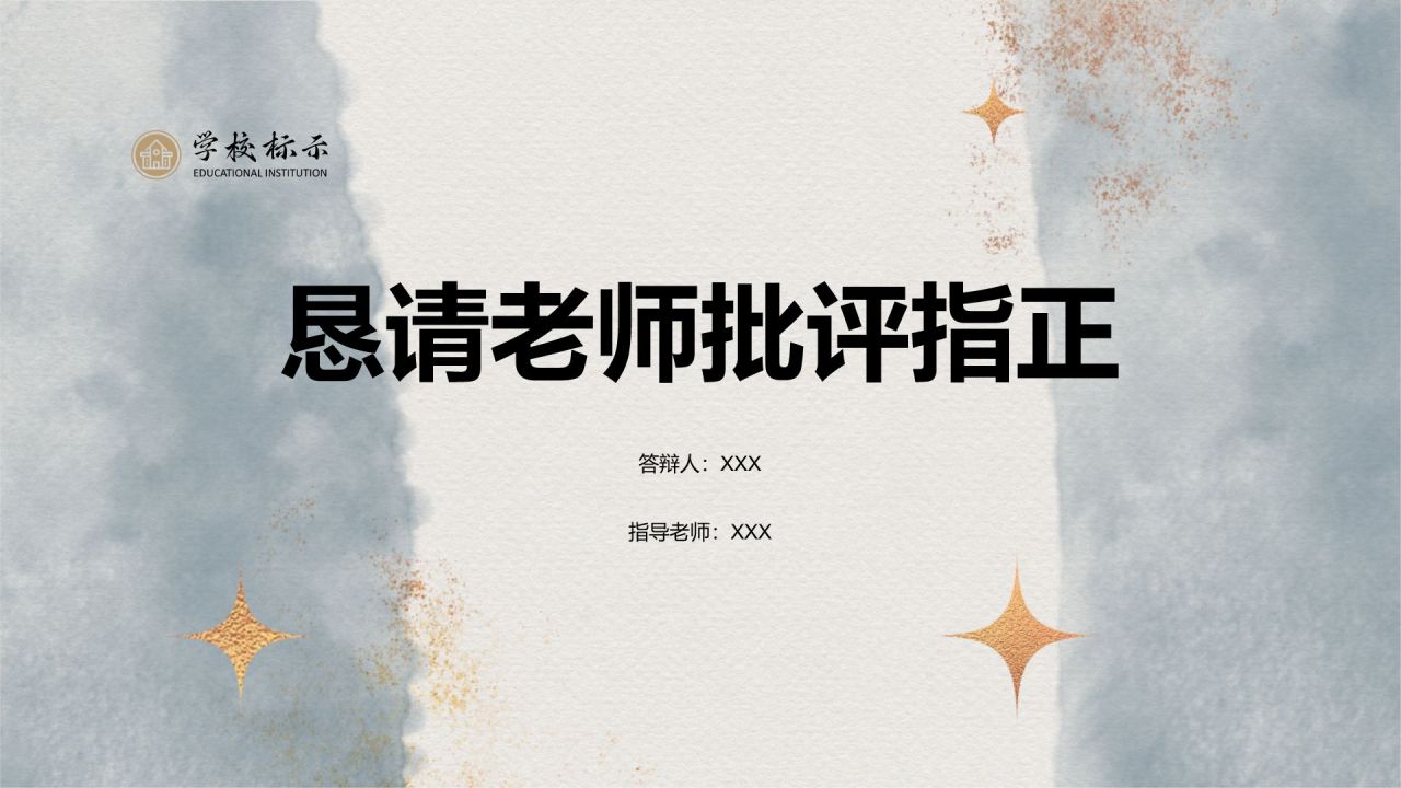 灰色水墨风毕业论文中期进展汇报PPT模板
