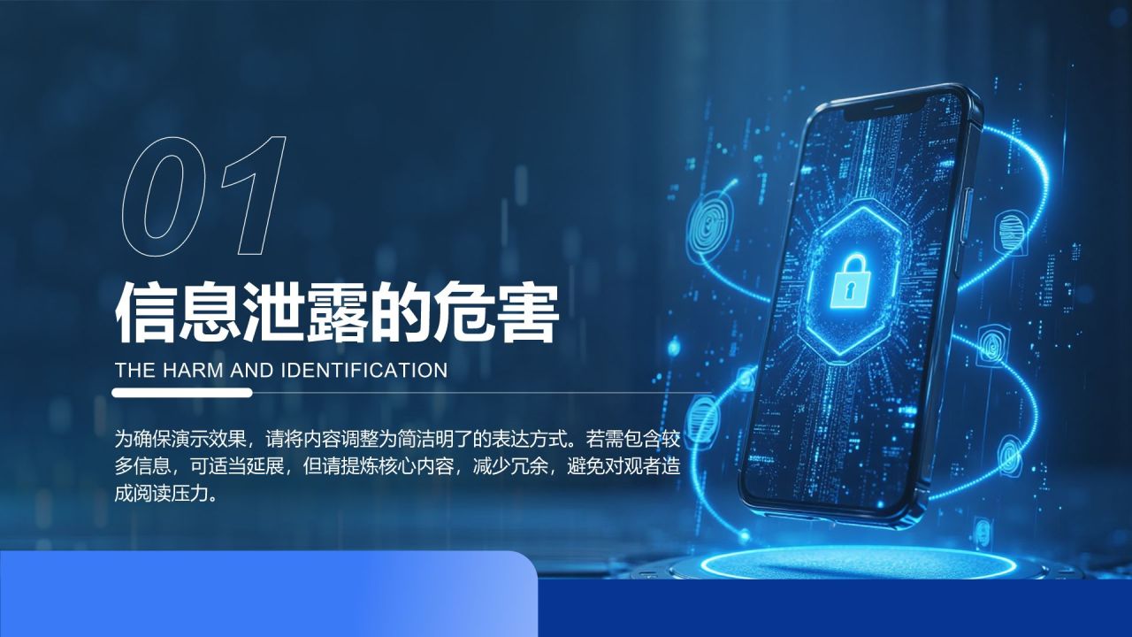蓝色科技风如何做好信息防泄露PPT模板