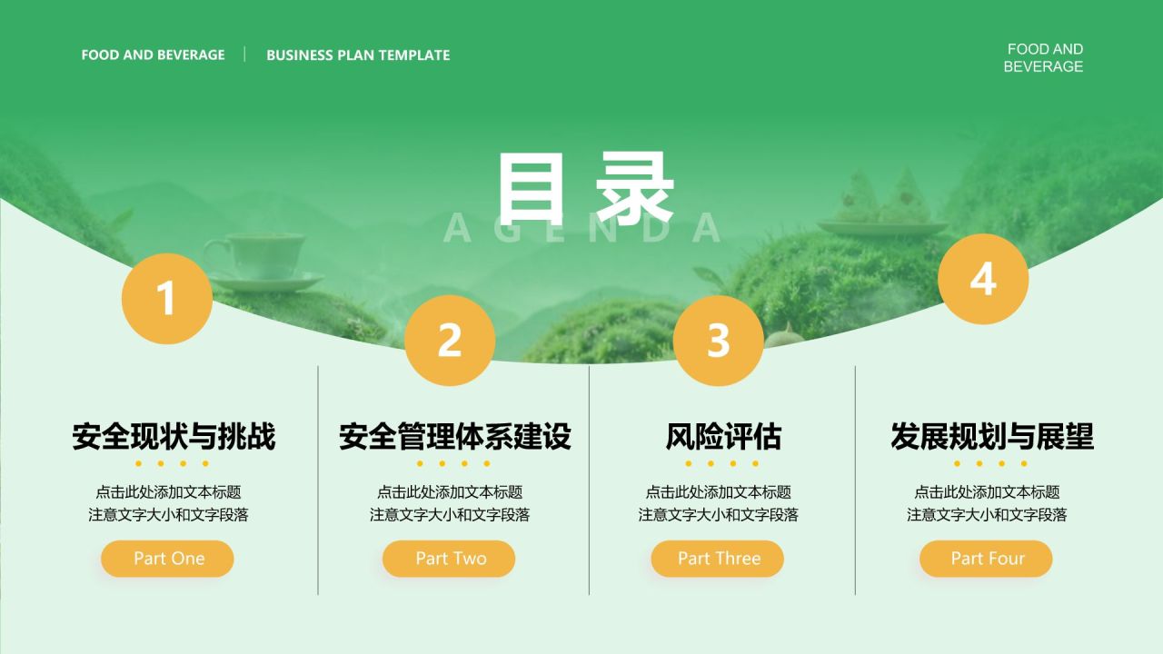 绿色商务风食品安全与健康生活PPT模板