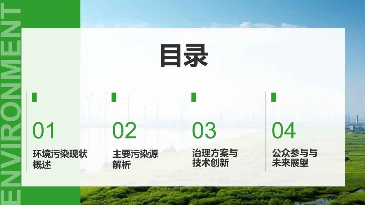 绿色商务风环境污染现状分析与治理PPT模板