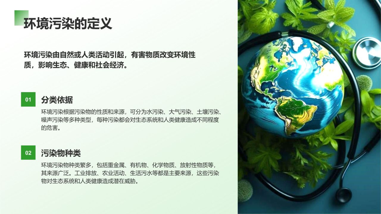 绿色商务风环境污染现状分析与治理PPT模板