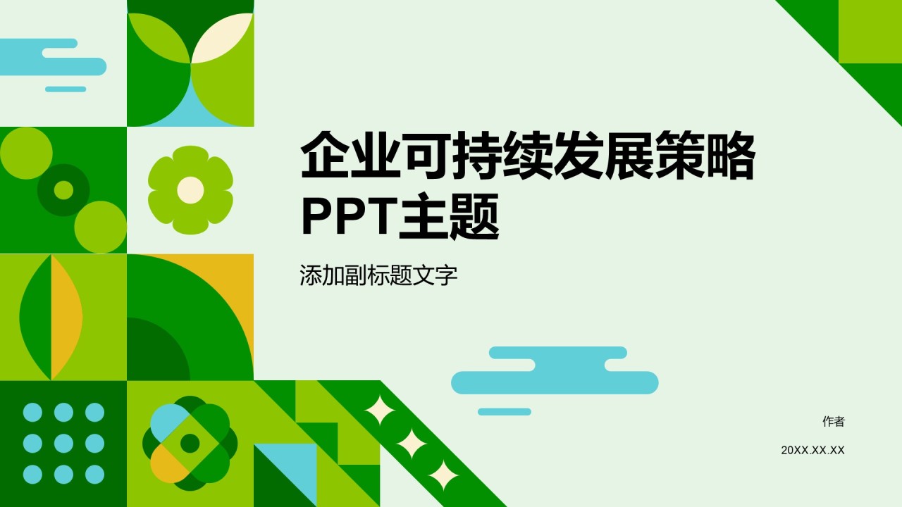 企业可持续发展策略PPT主题