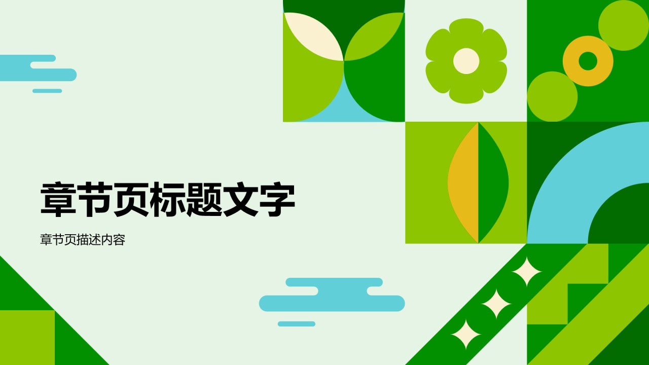 企业可持续发展策略PPT主题