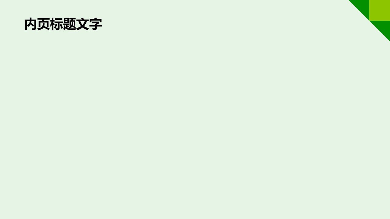 企业可持续发展策略PPT主题