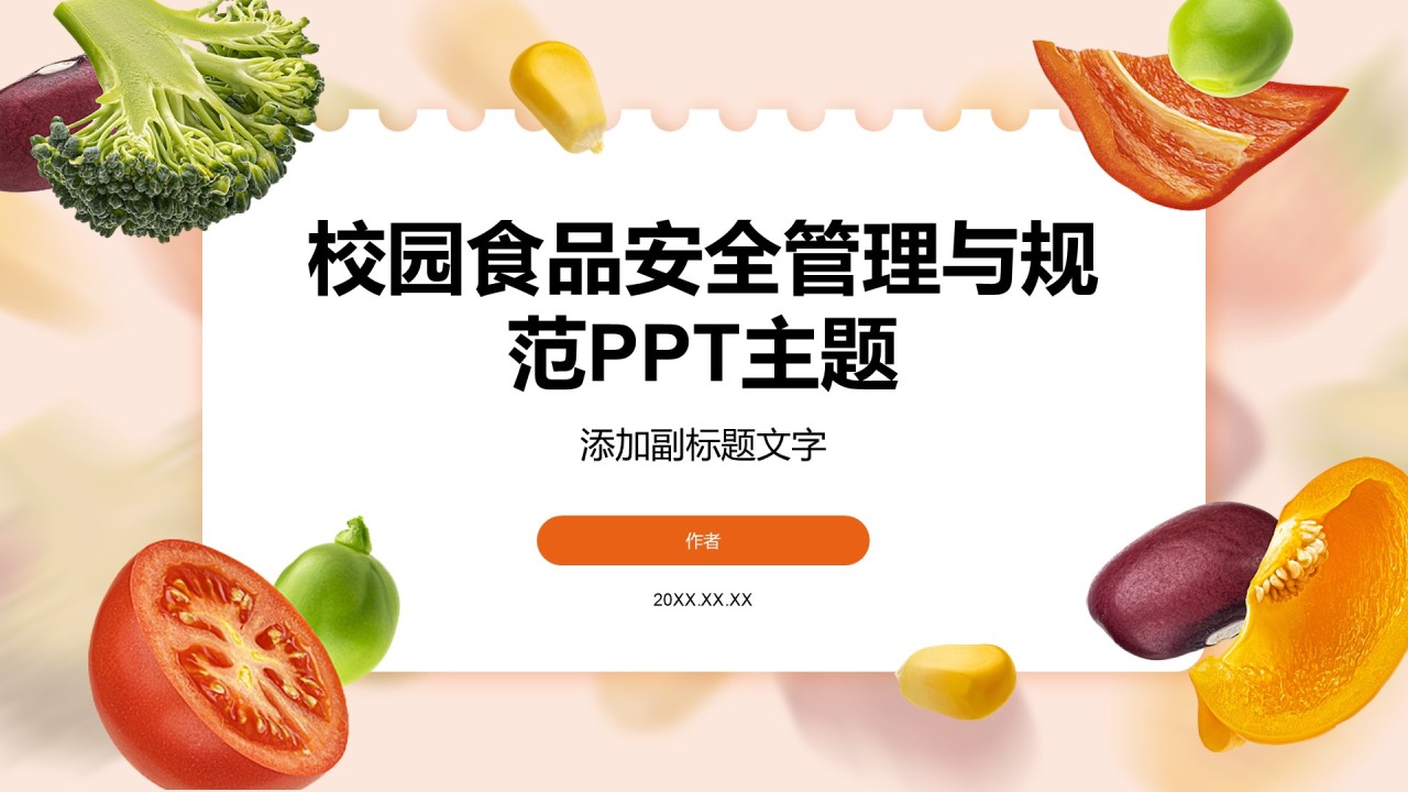 校园食品安全管理与规范PPT主题
