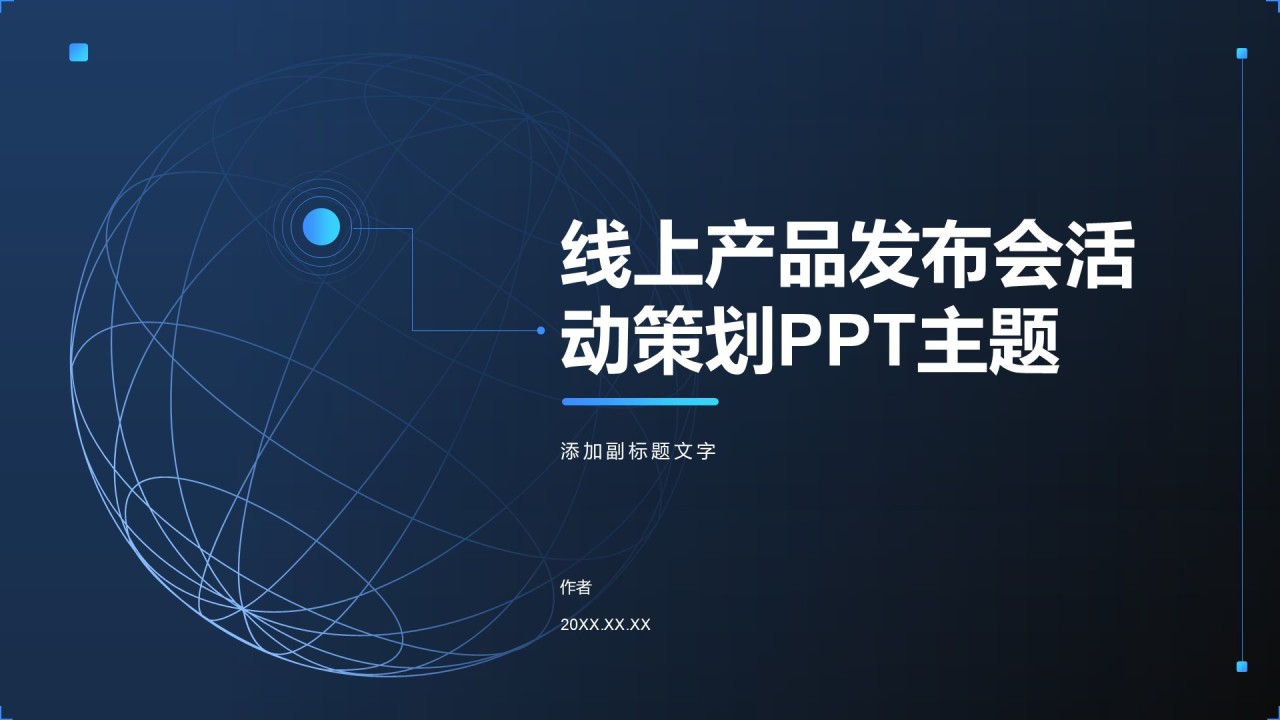 线上产品发布会活动策划PPT主题