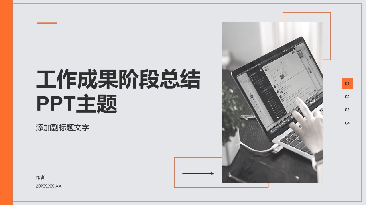 工作成果阶段总结PPT主题