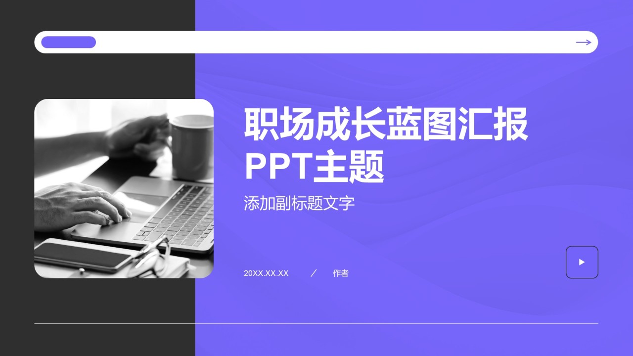 职场成长蓝图汇报PPT主题