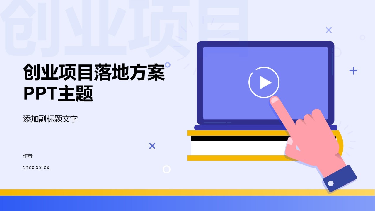创业项目落地方案PPT主题