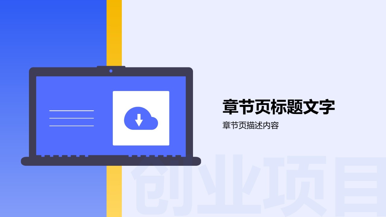 创业项目落地方案PPT主题