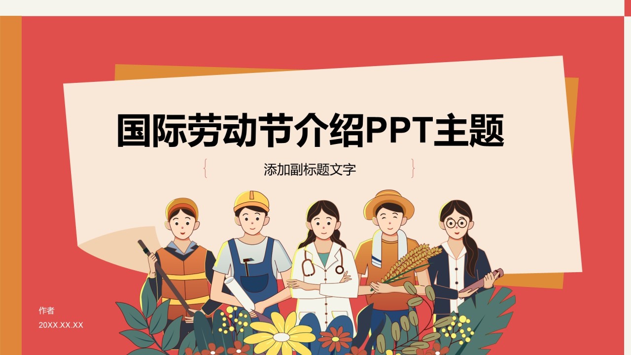 国际劳动节介绍PPT主题