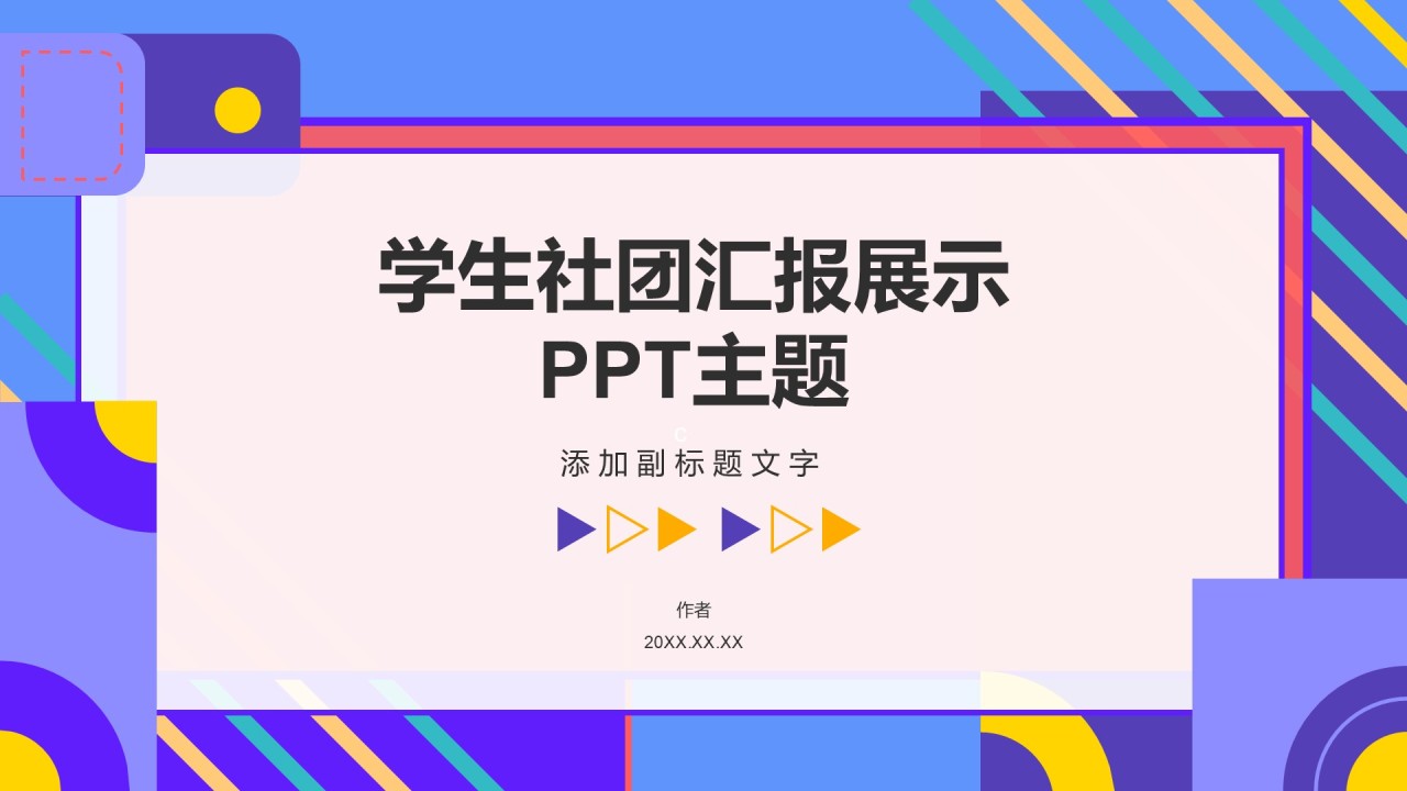 学生社团汇报展示PPT主题