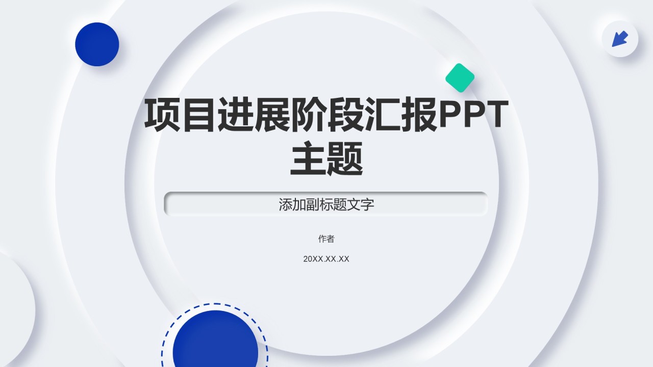 项目进展阶段汇报PPT主题