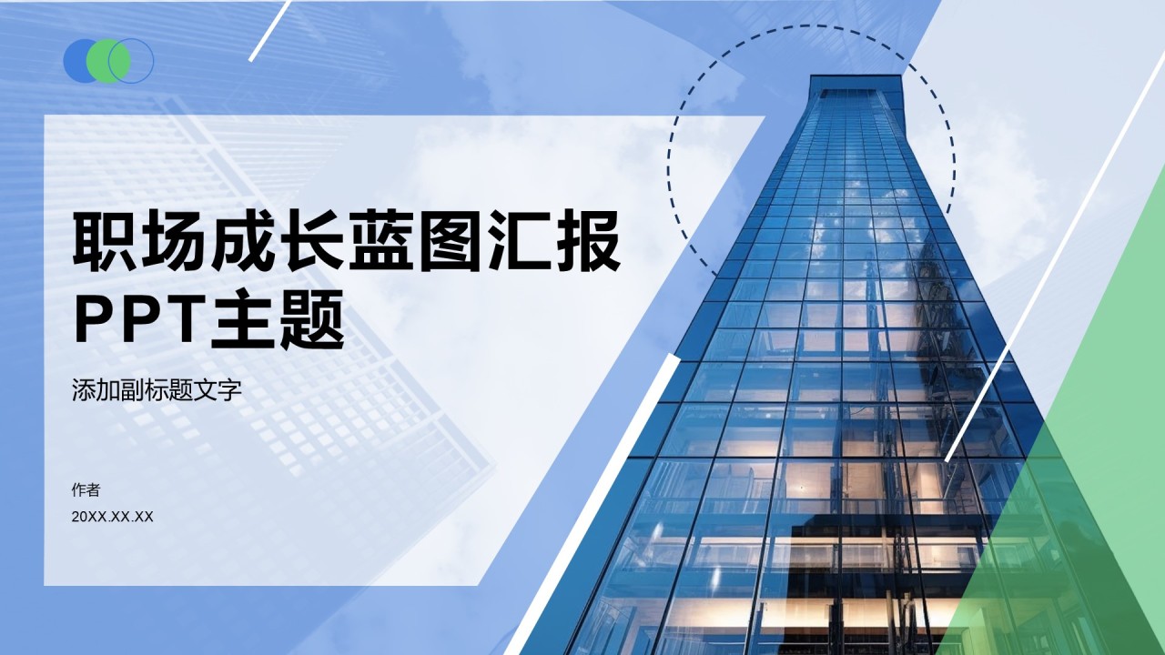 职场成长蓝图汇报PPT主题