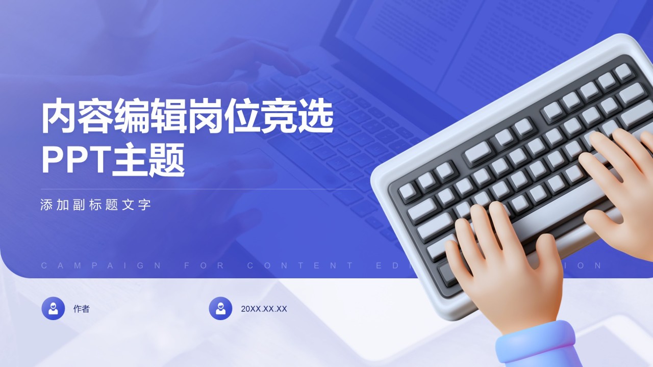 内容编辑岗位竞选PPT主题