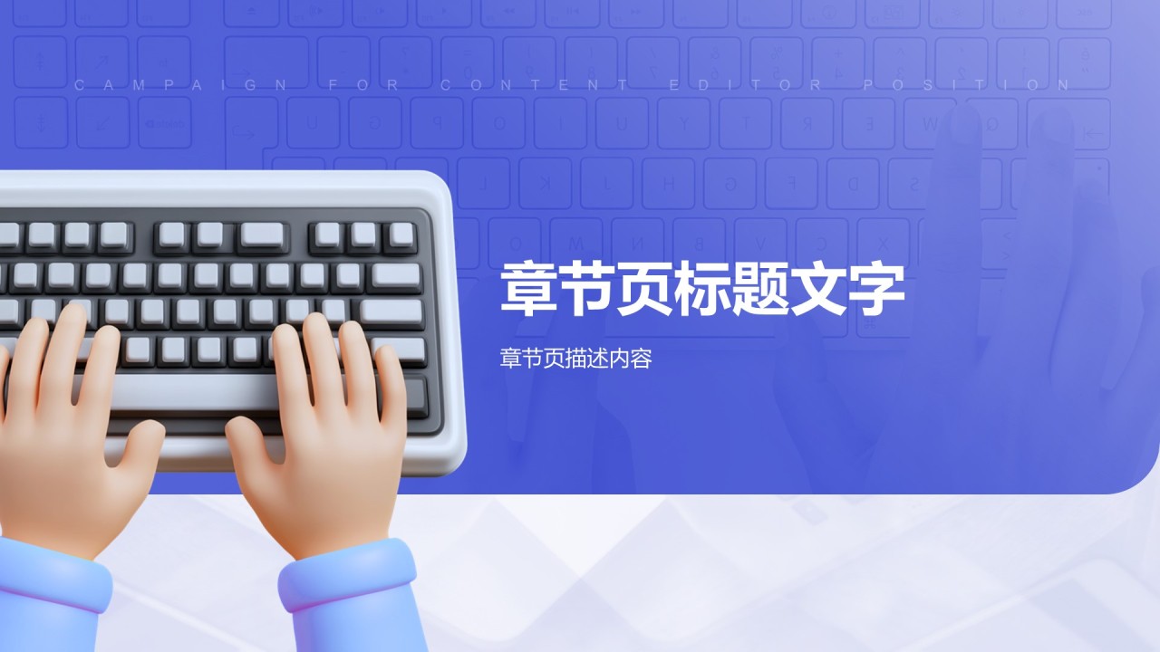 内容编辑岗位竞选PPT主题