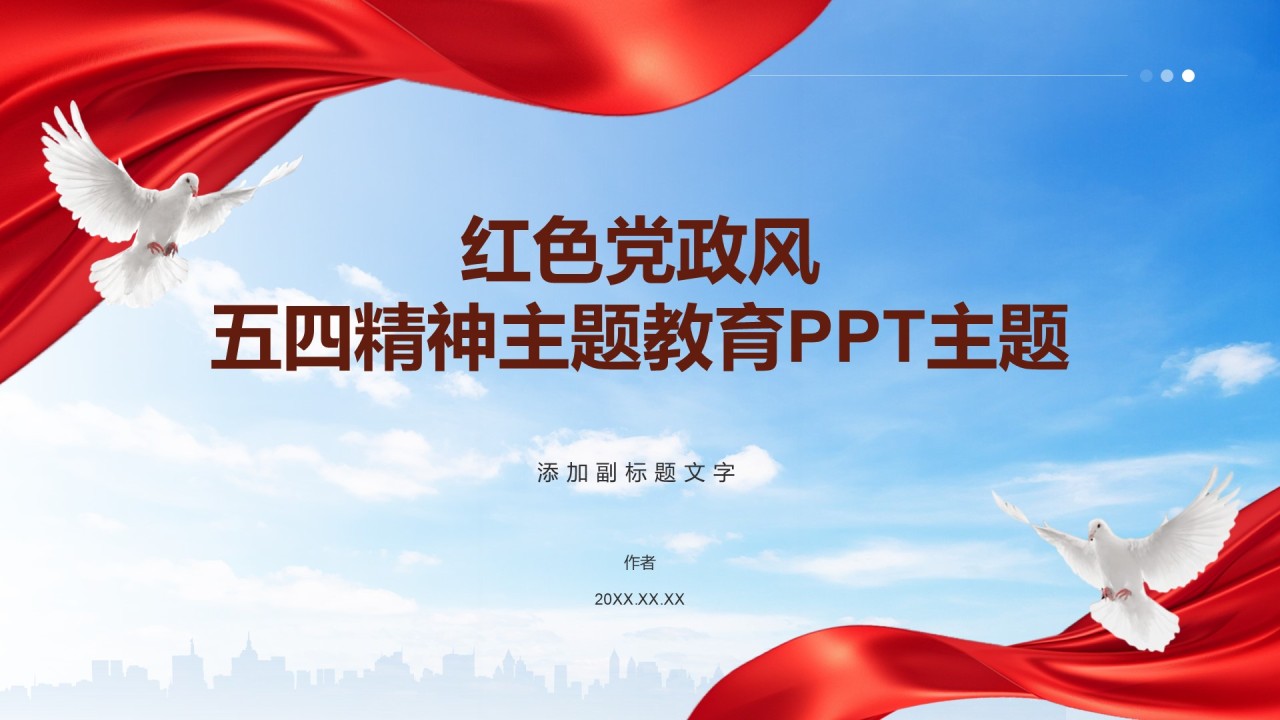 红色党政风五四精神主题教育PPT主题