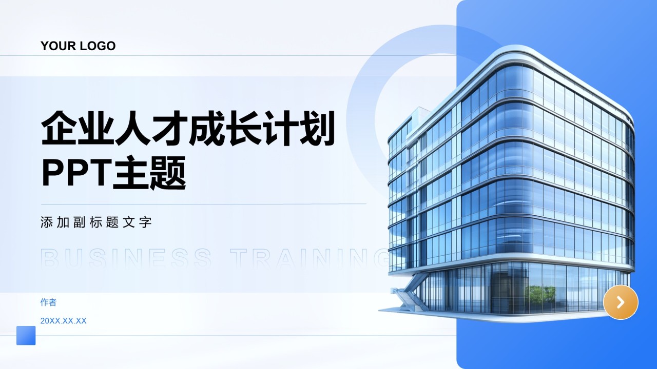 企业人才成长计划PPT主题