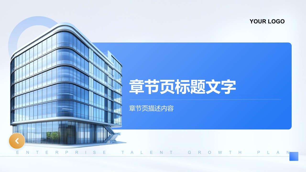 企业人才成长计划PPT主题