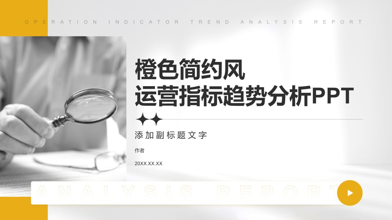 橙色简约风运营指标趋势分析PPT