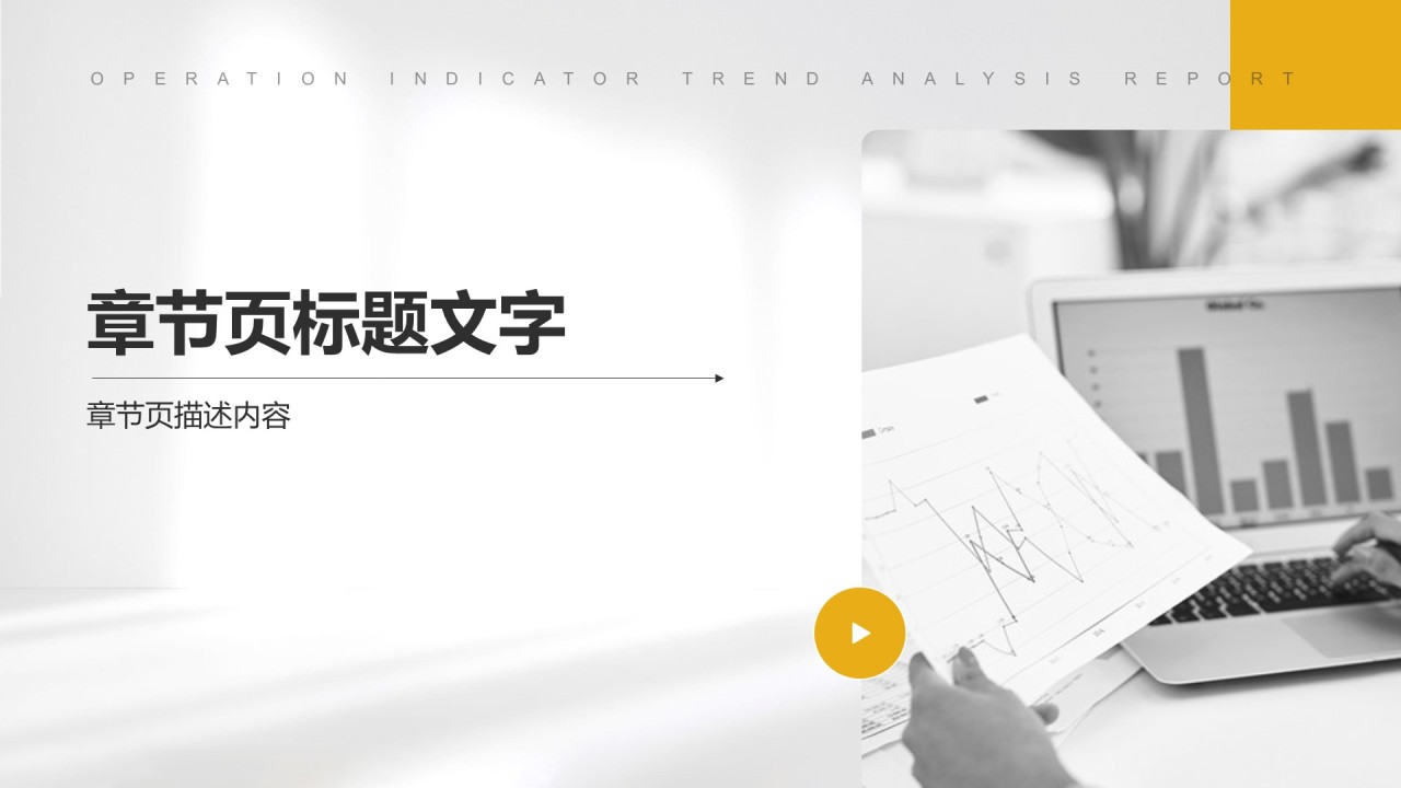 橙色简约风运营指标趋势分析PPT
