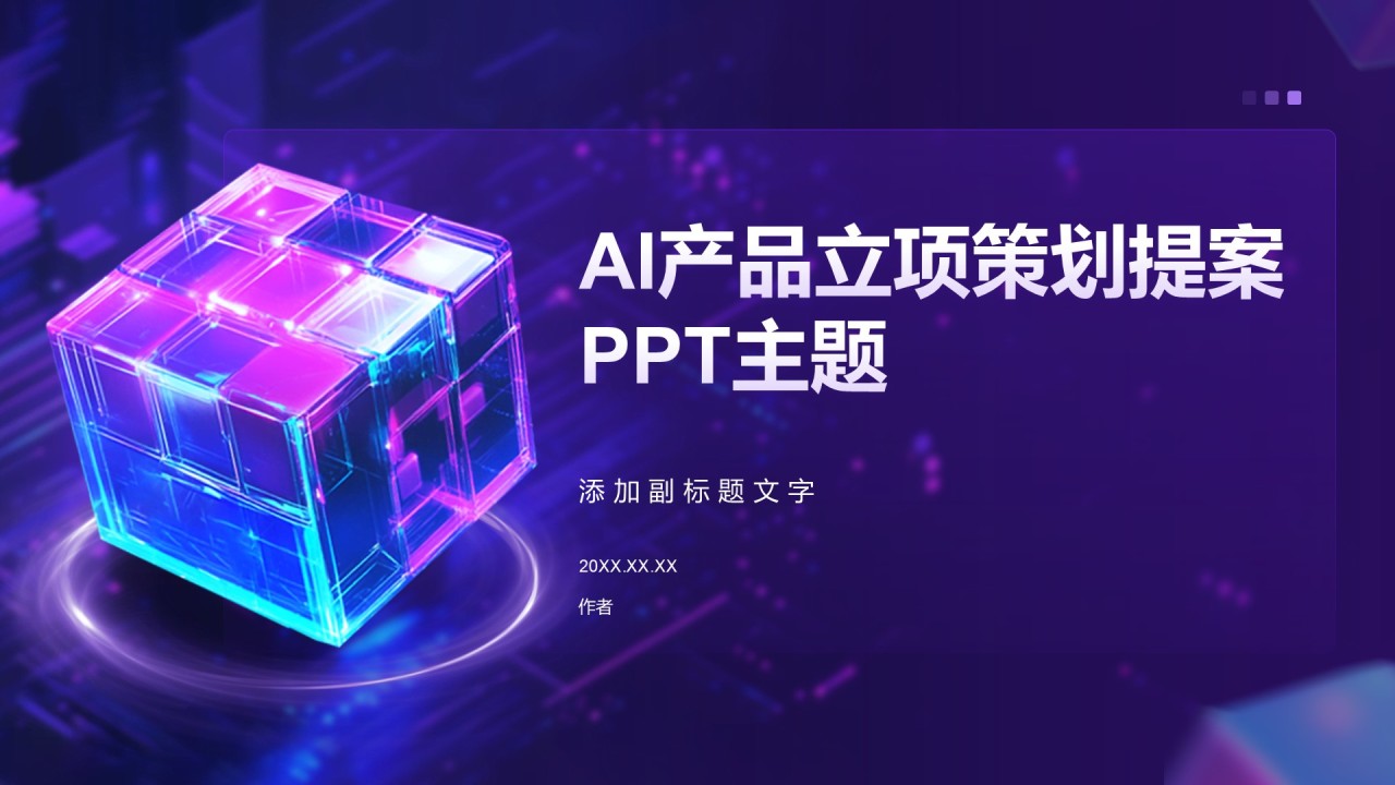 AI产品立项策划提案PPT主题