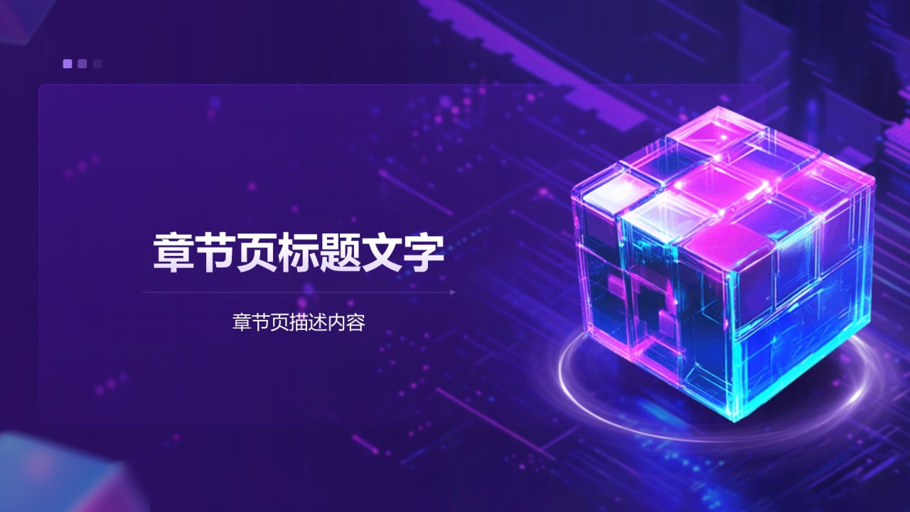 AI产品立项策划提案PPT主题