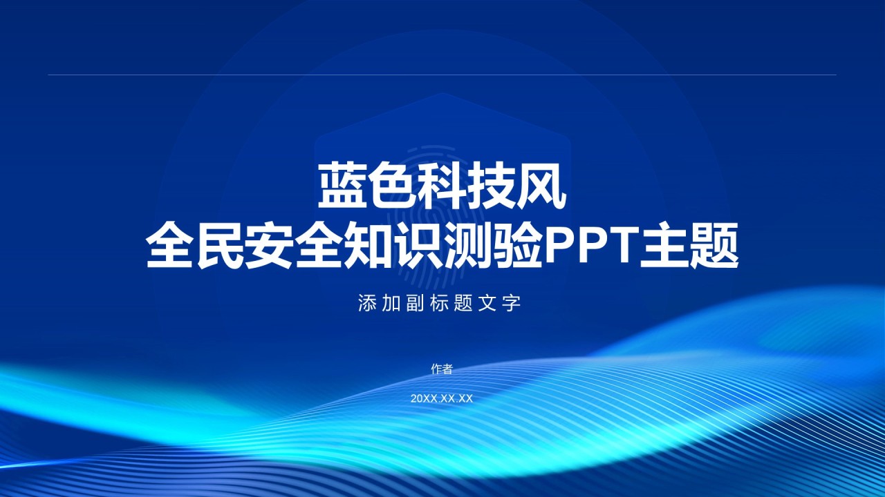 蓝色科技风全民安全知识测验PPT主题