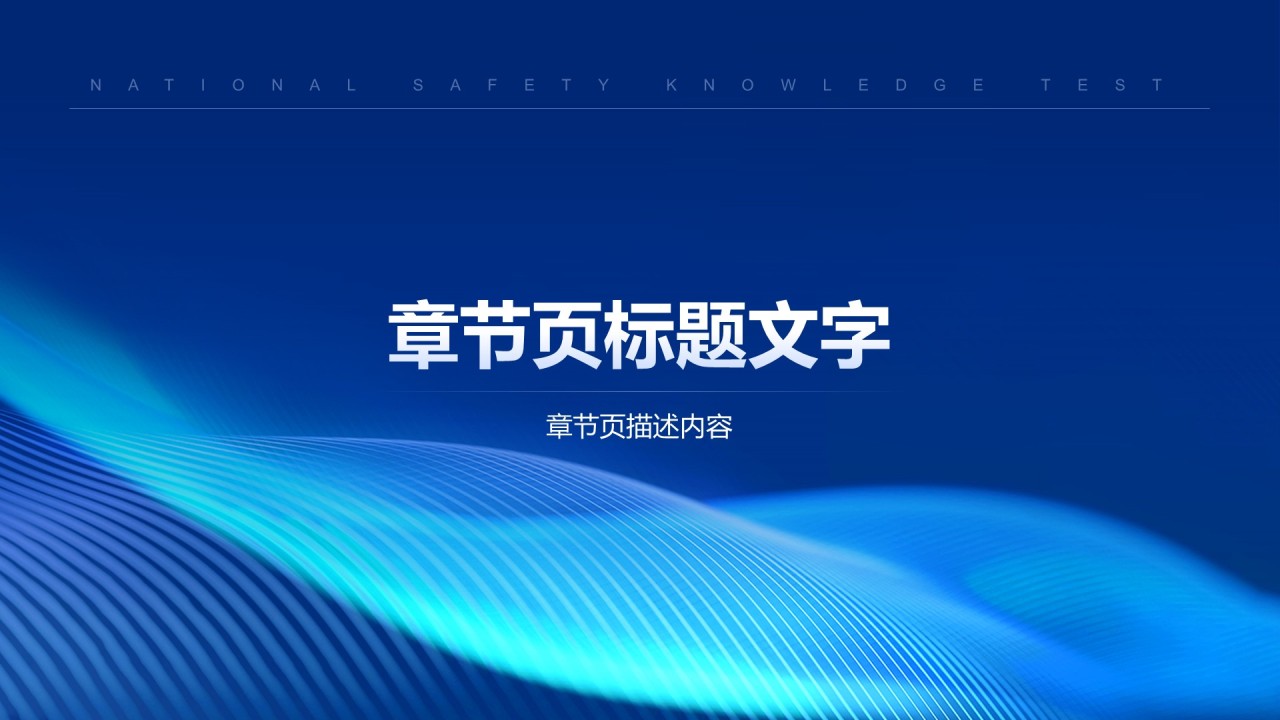 蓝色科技风全民安全知识测验PPT主题