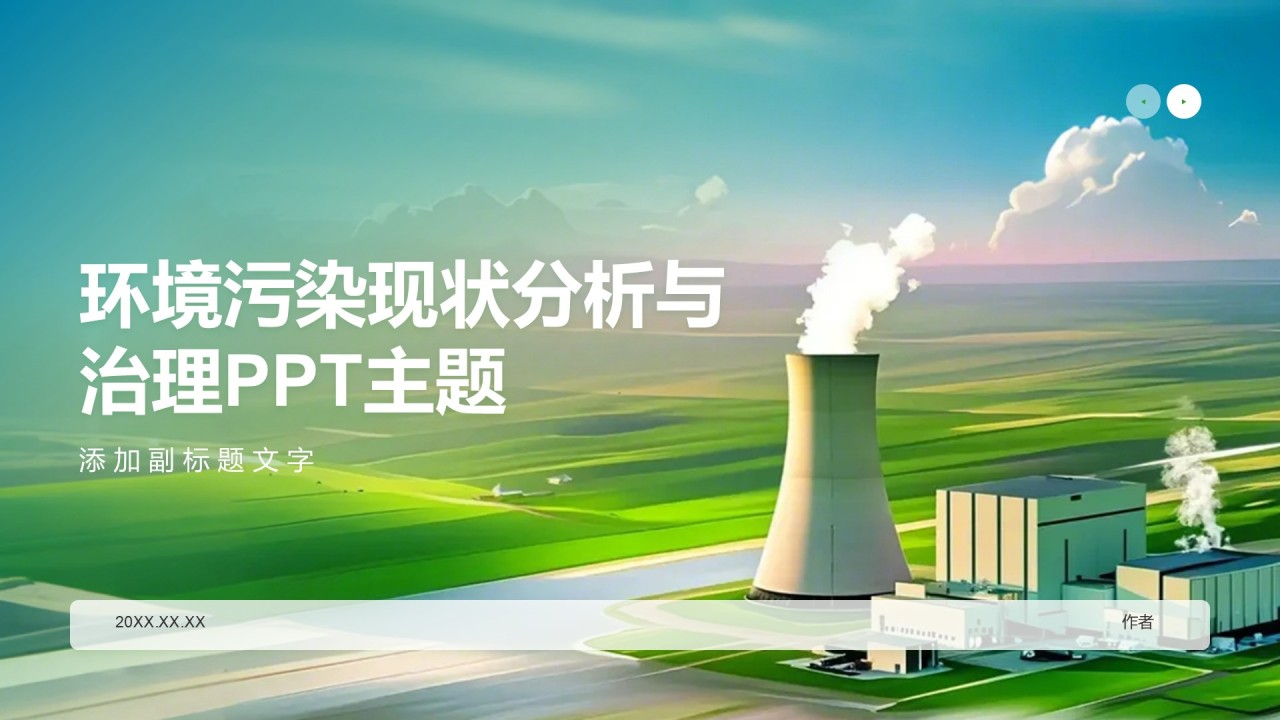 环境污染现状分析与治理PPT主题