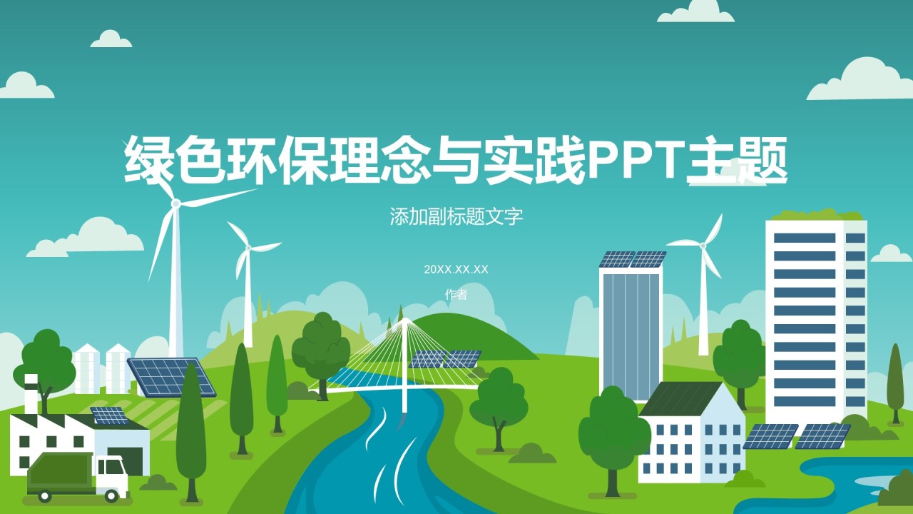 绿色环保理念与实践PPT主题