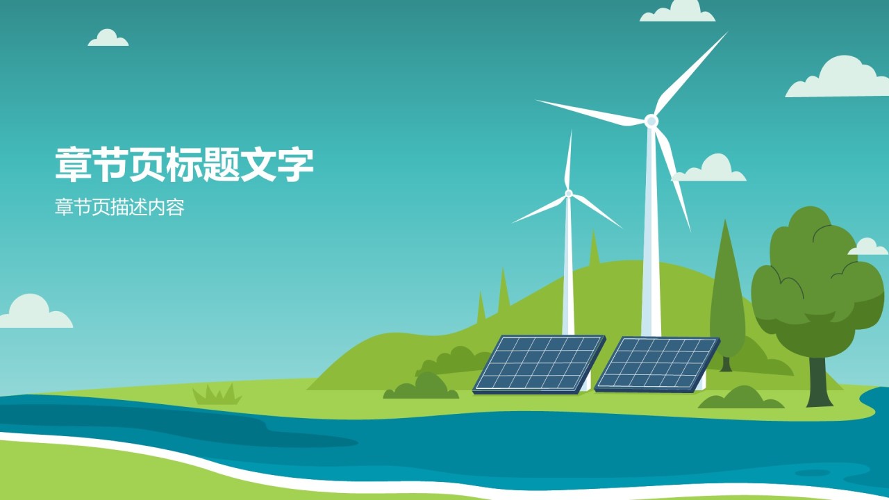 绿色环保理念与实践PPT主题