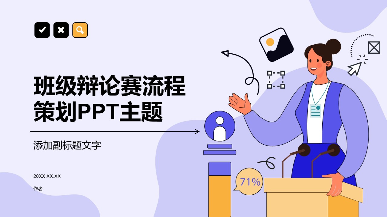 班级辩论赛流程策划PPT主题