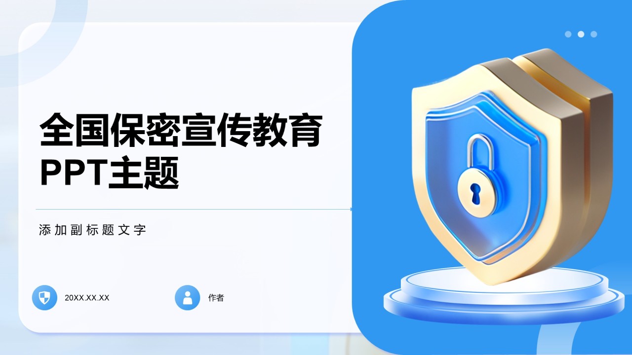 全国保密宣传教育PPT主题