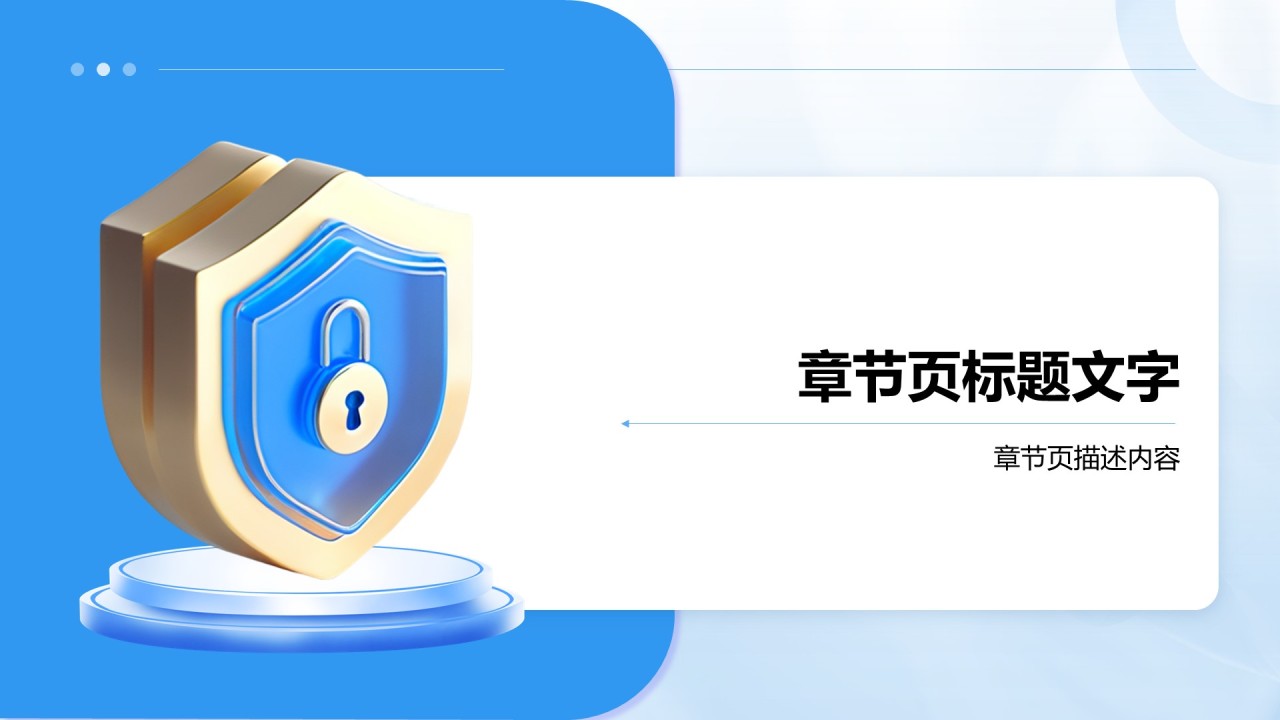 全国保密宣传教育PPT主题