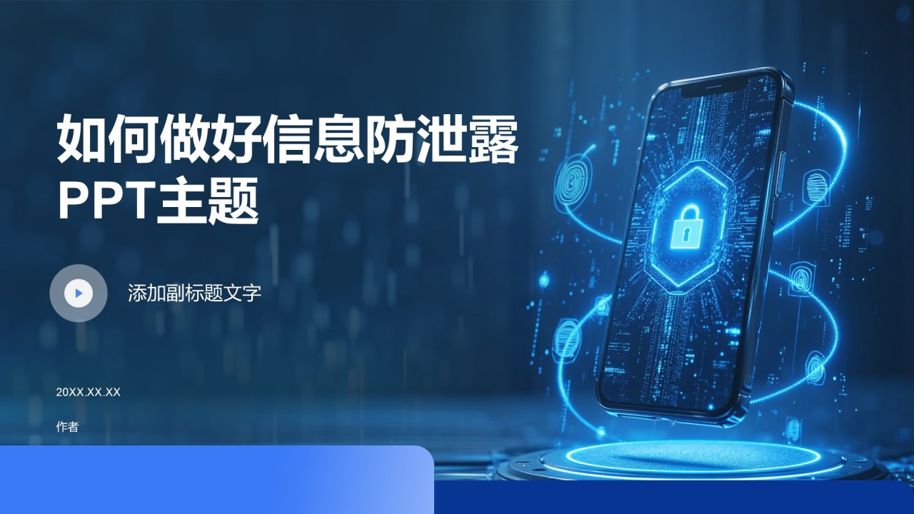 如何做好信息防泄露PPT主题