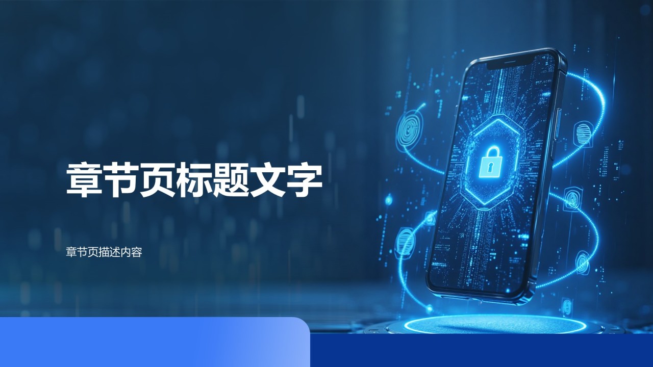 如何做好信息防泄露PPT主题