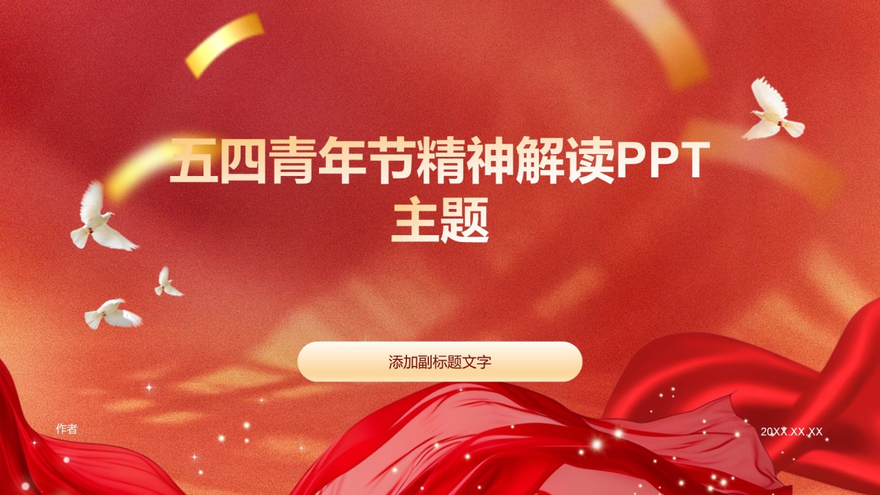 五四青年节精神解读PPT
主题