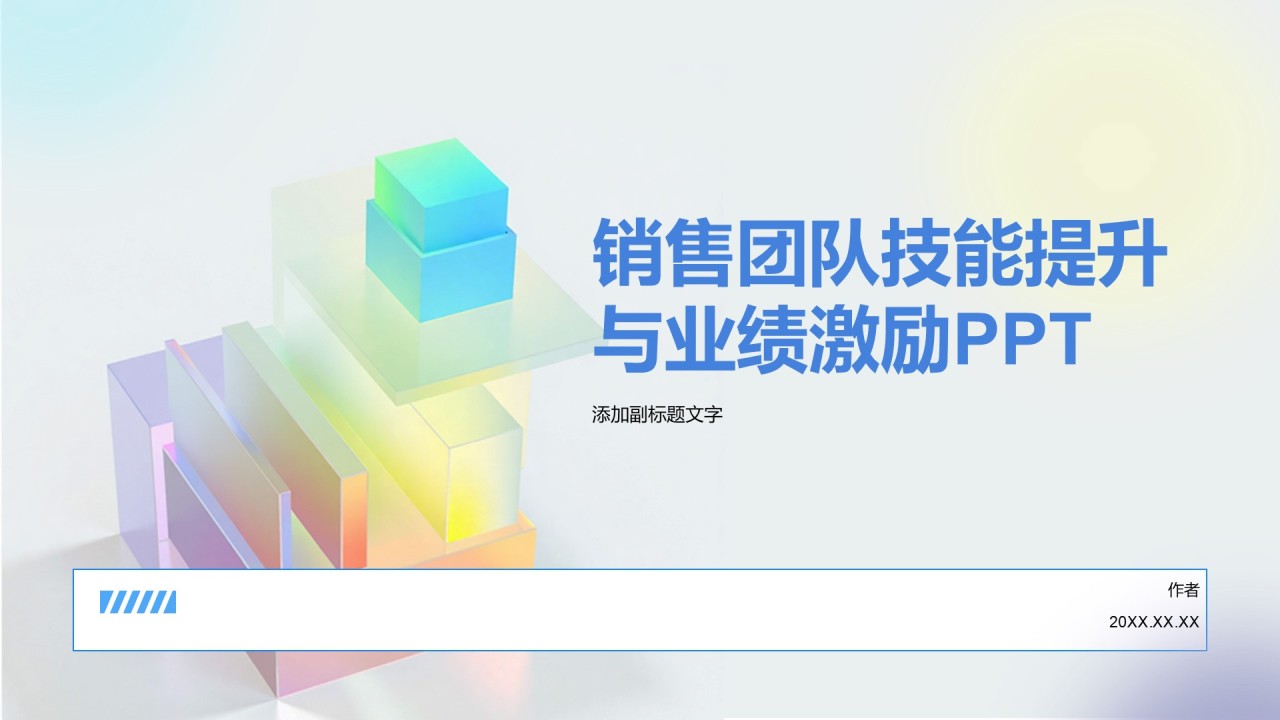 销售团队技能提升与业绩激励PPT
