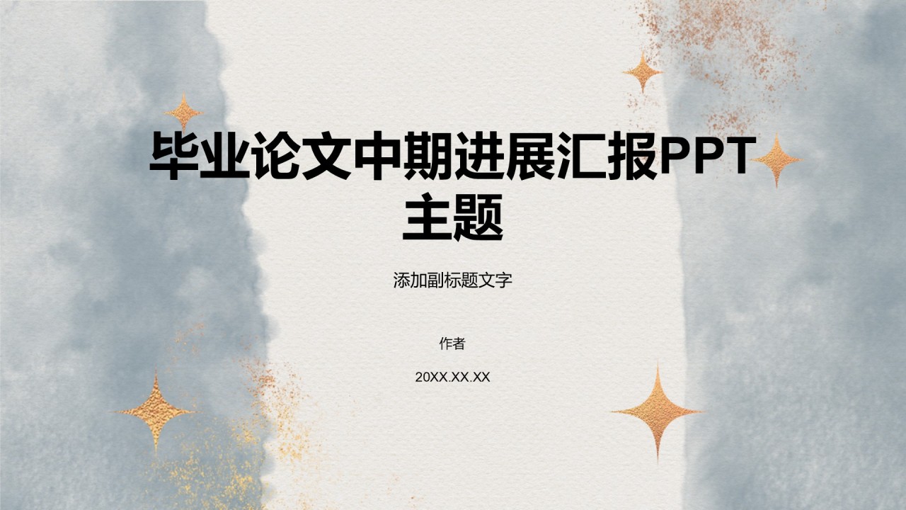 毕业论文中期进展汇报PPT
主题