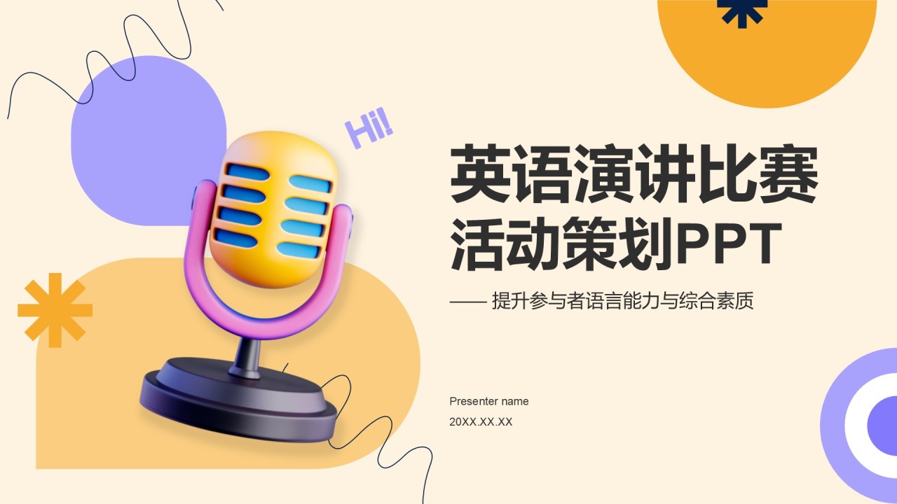 橙色3D风英语演讲比赛活动策划PPT模板