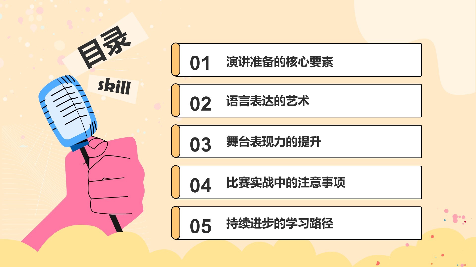 橙色插画风英语演讲比赛的应对技巧PPT模板